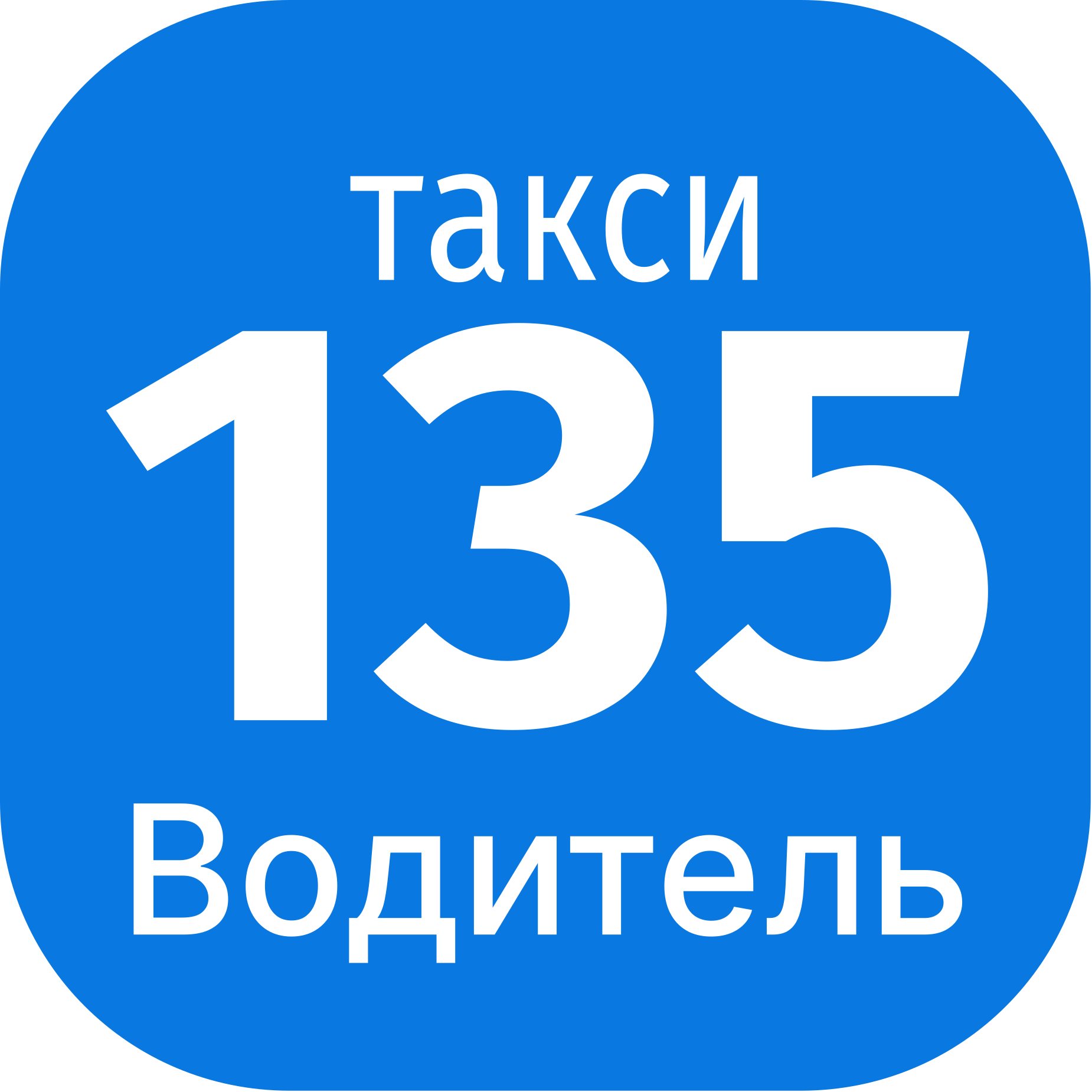 Работа в Такси 135